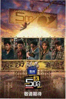 红桃视频免费播放综艺山海食肆剧照